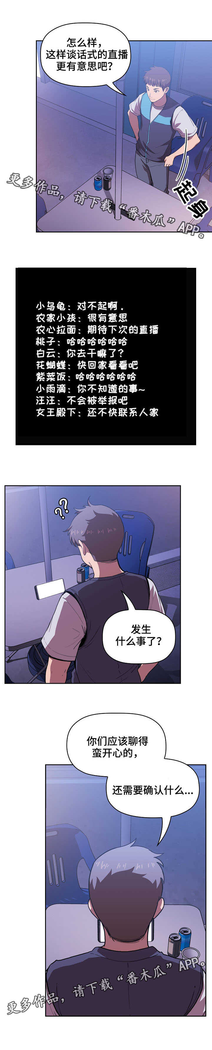 直播计划漫画,第14章：奇怪的事5图