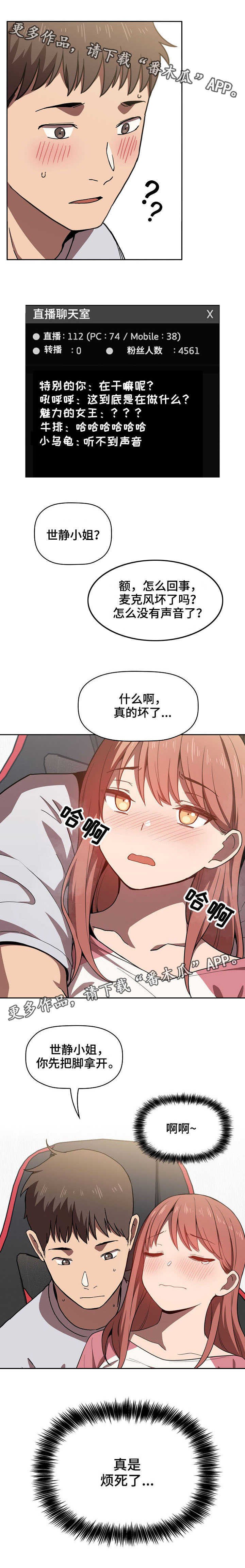 直播计划漫画,第9章：坏了1图