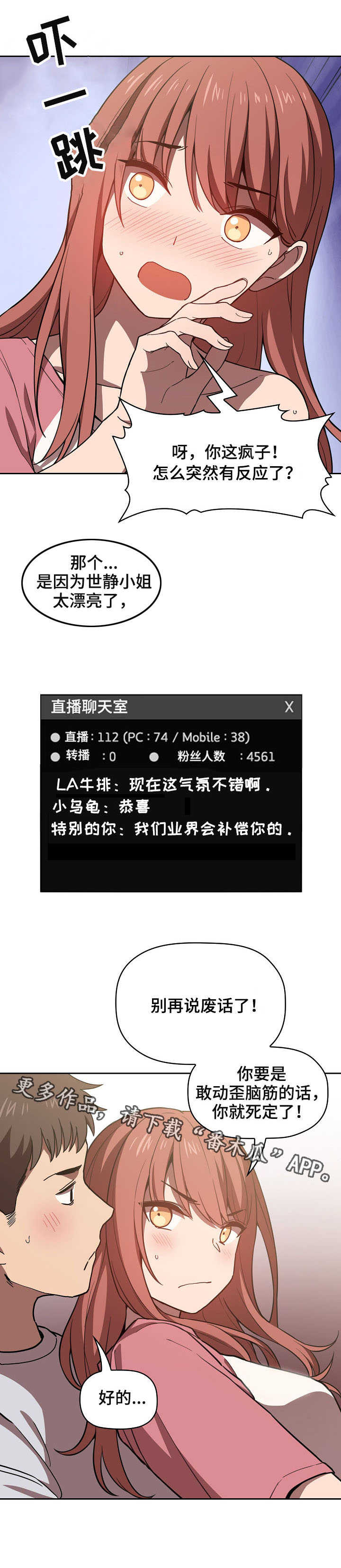 直播计划漫画,第8章：一起直播4图