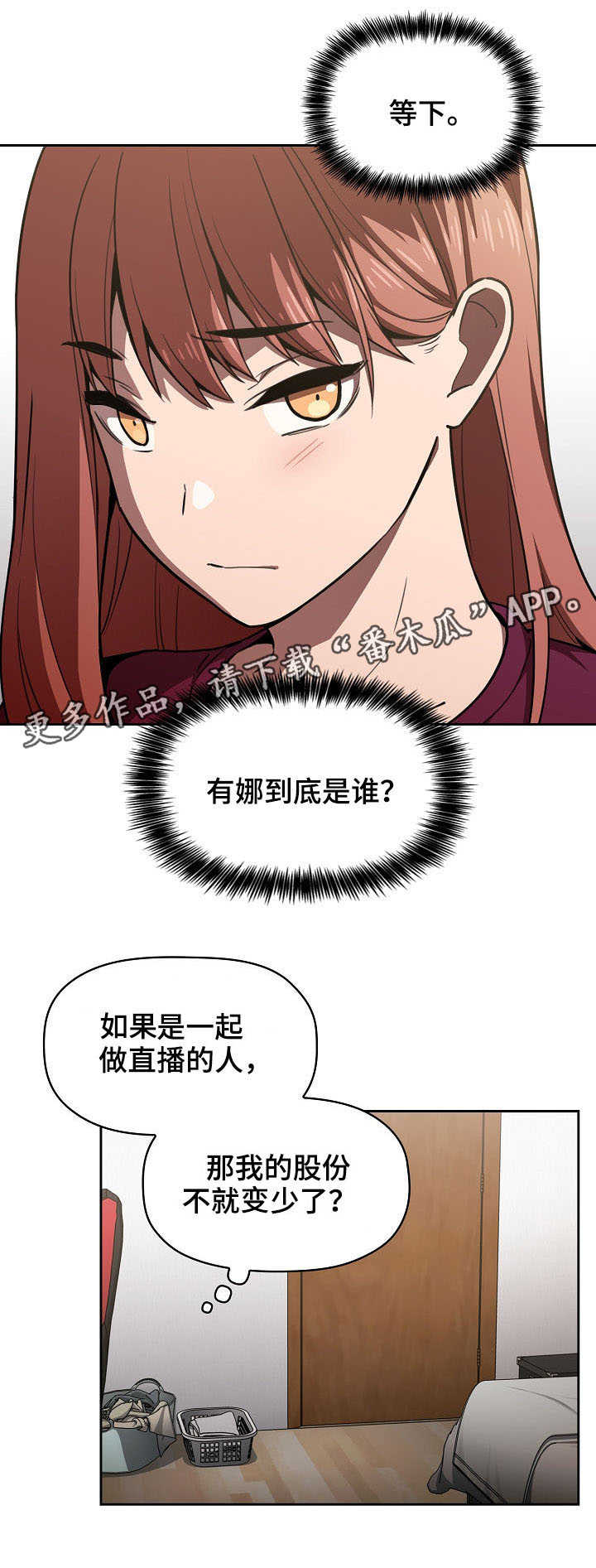 直播计划漫画,第18章：麻烦的人3图