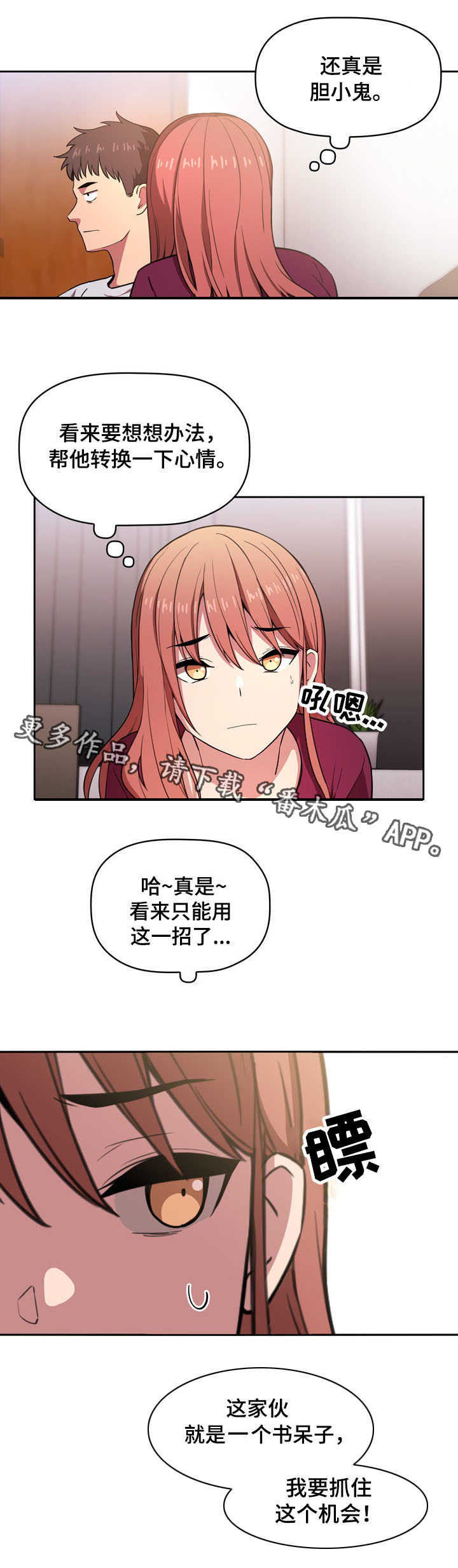 直播计划漫画,第23章：安慰1图