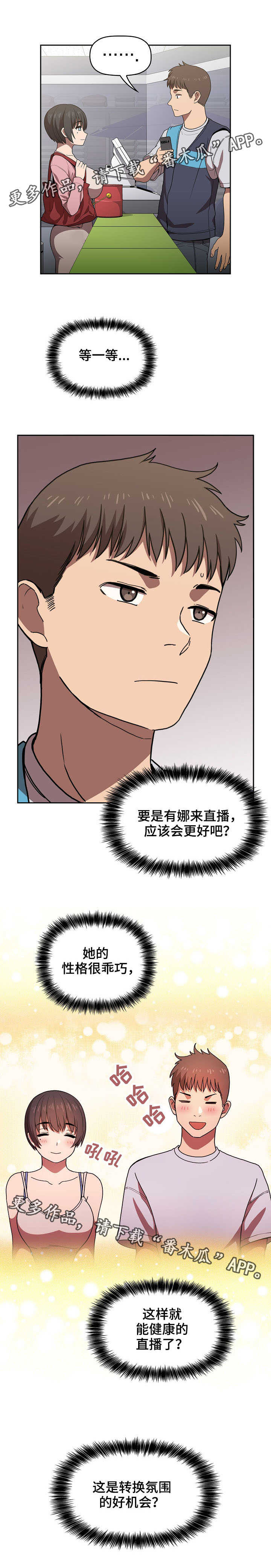 直播计划漫画,第11章：便利店2图