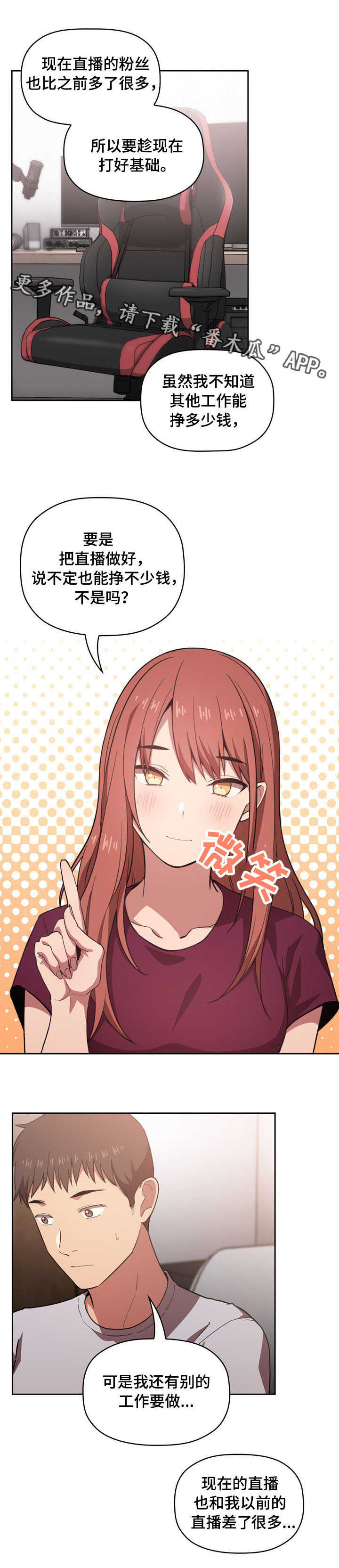 直播计划漫画,第23章：安慰4图