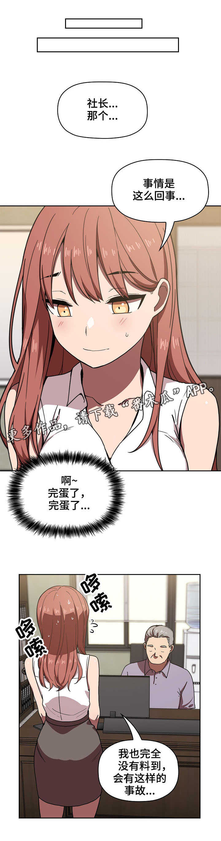 直播计划漫画,第5章：完蛋了3图