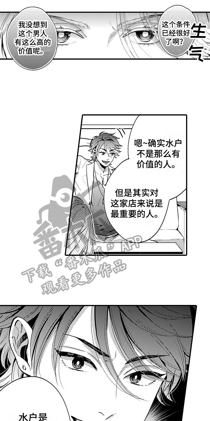 恋会夜事漫画,第24章：谈判1图