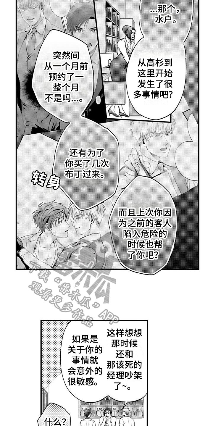 恋会夜事漫画,第22章：心意3图