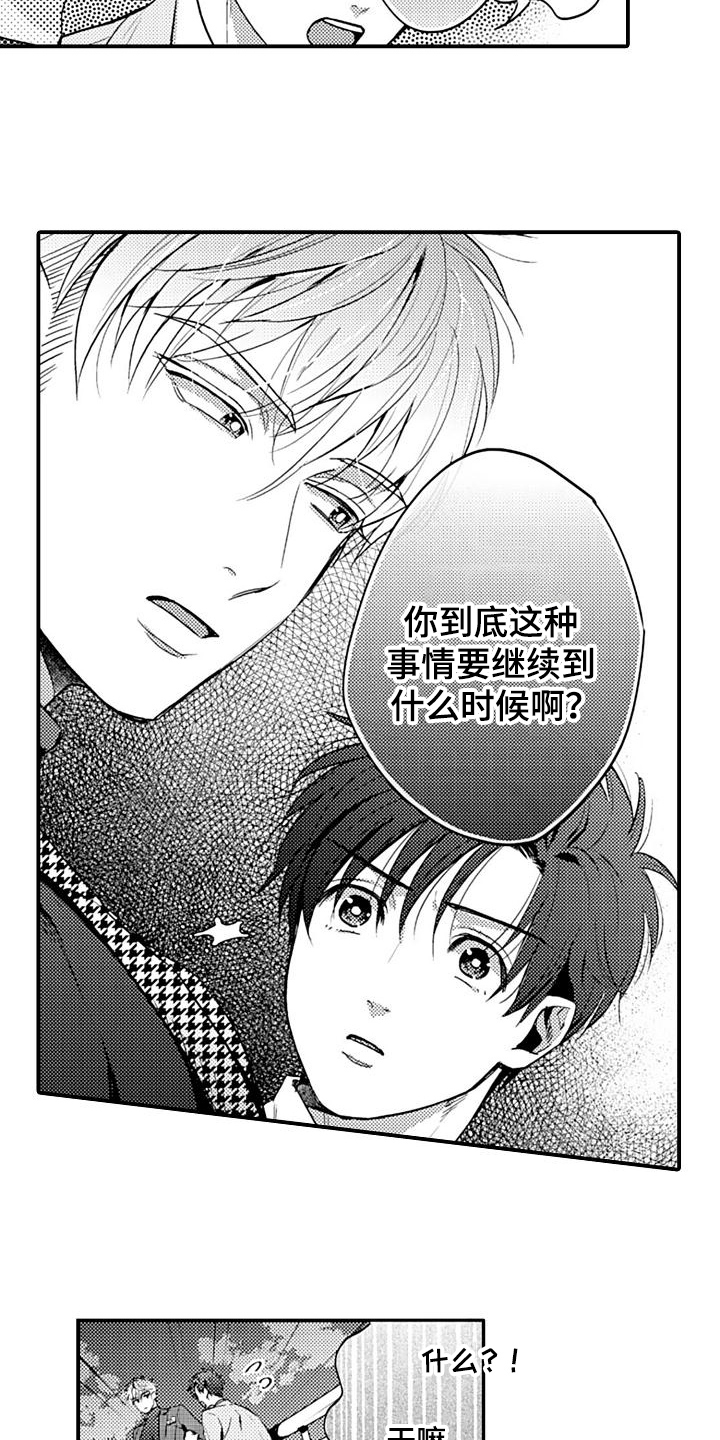 恋会夜事漫画,第19章：闹掰了3图