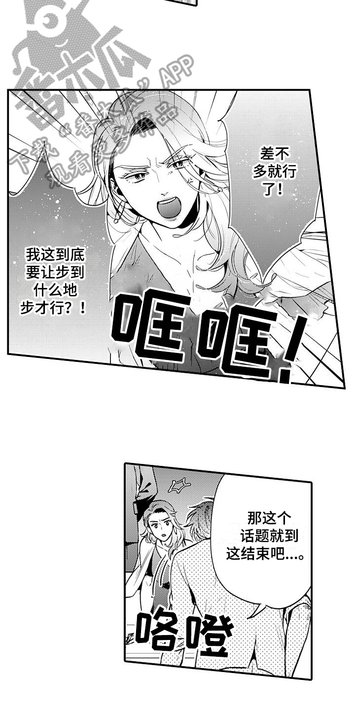 恋会夜事漫画,第24章：谈判1图