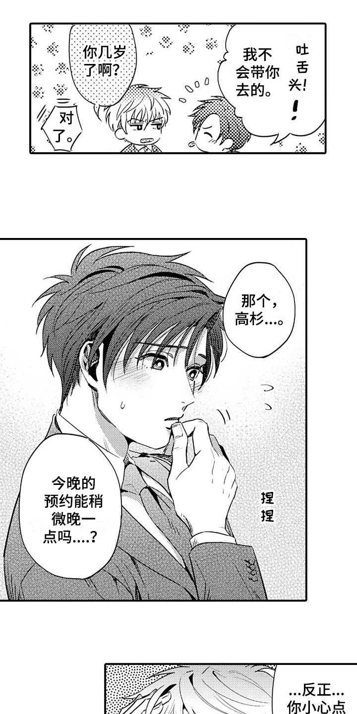 恋会夜事漫画,第9章：提醒1图