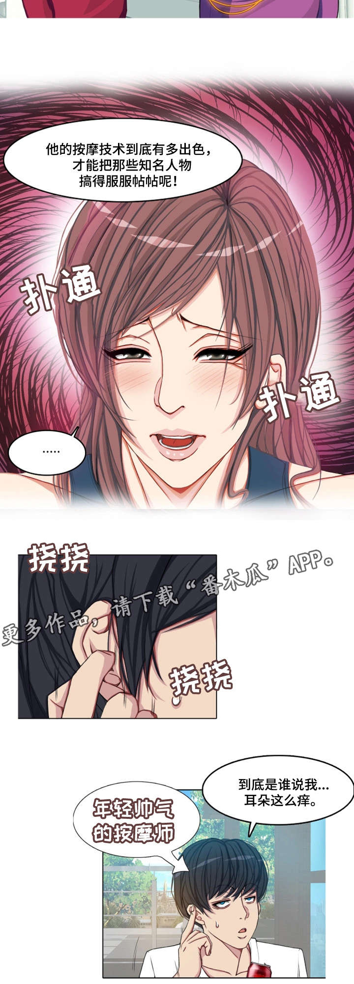 手艺人漫画,第6章：新晋按摩师2图