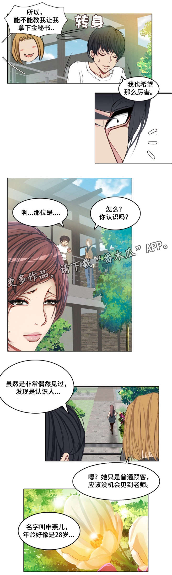 手艺人漫画,第5章：单恋5图
