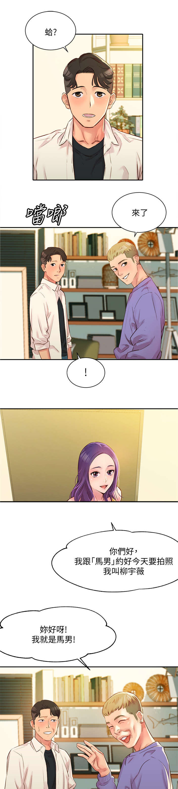 写真邀请漫画,第2章：马男5图