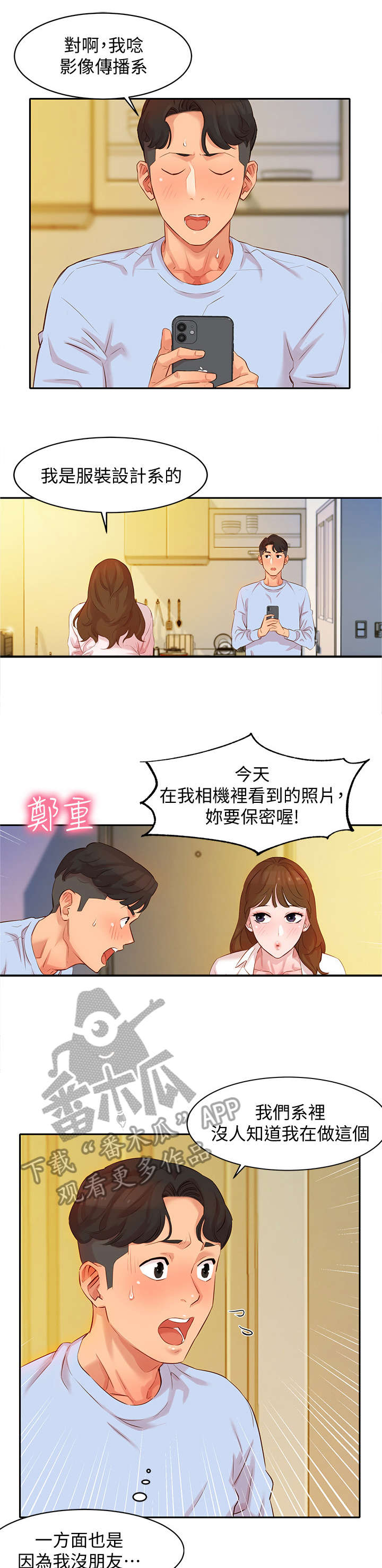 写真邀请漫画,第8章：拜托3图