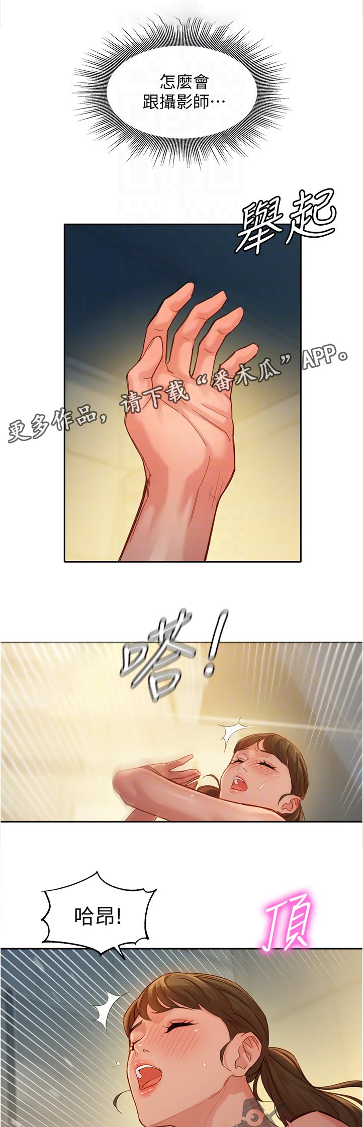 写真邀请漫画,第73章：为什么会变成这样2图