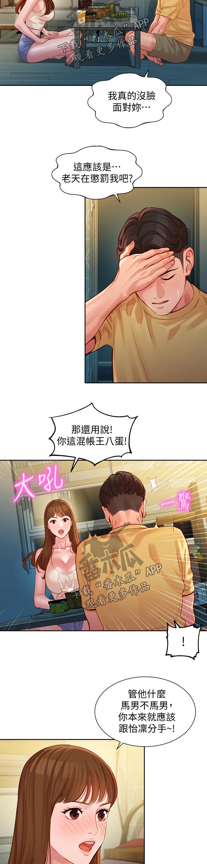 写真邀请漫画,第80章：道歉5图