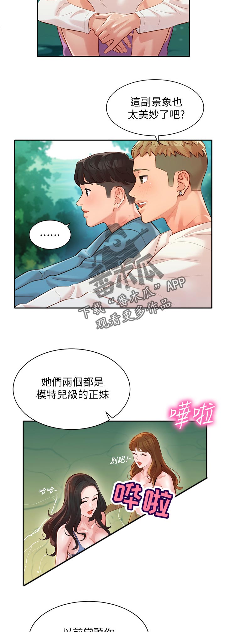 写真邀请漫画,第40章：玩水1图