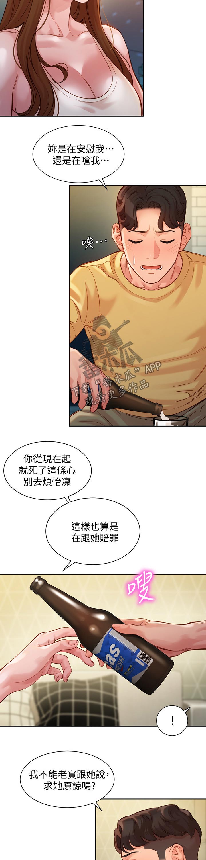 写真邀请漫画,第80章：道歉1图