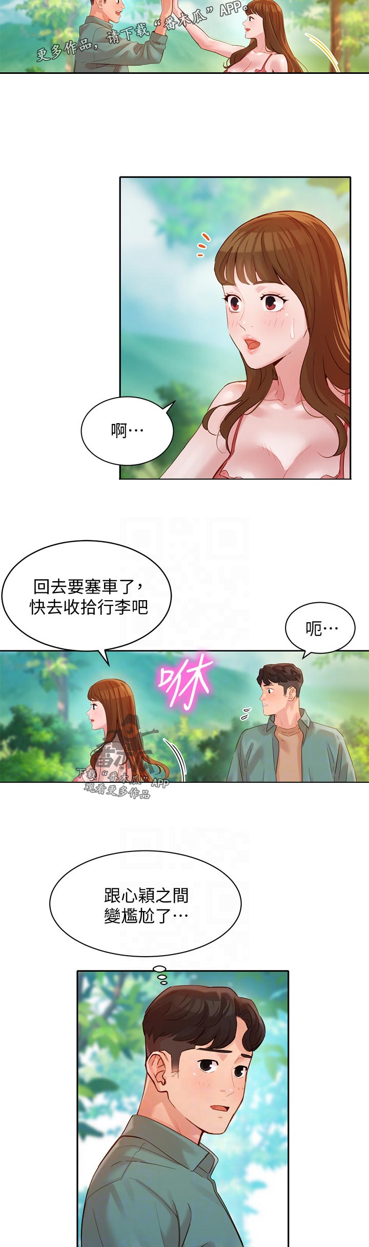 写真邀请漫画,第55章：出去吹风3图