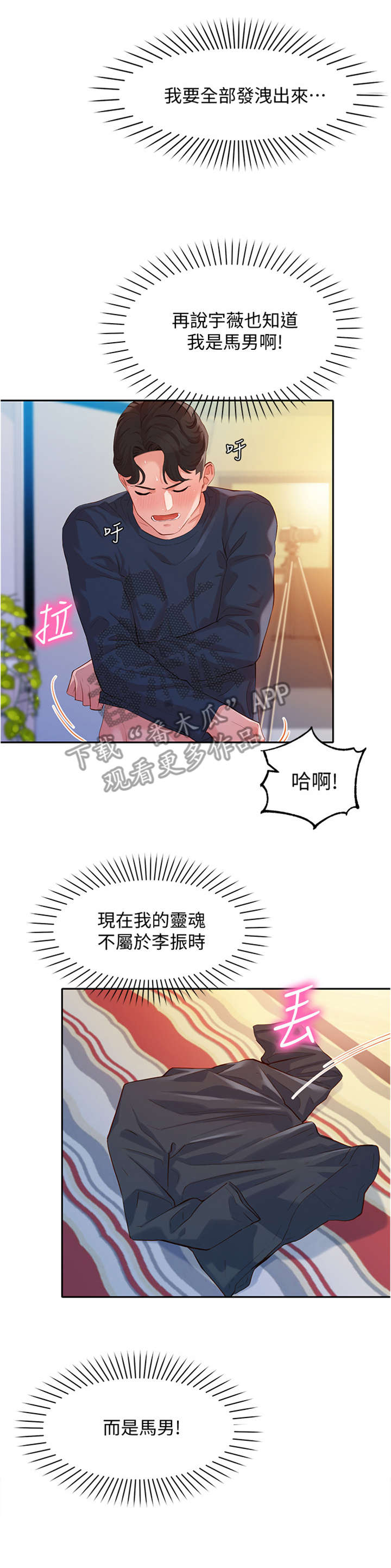 写真邀请漫画,第24章：投入1图