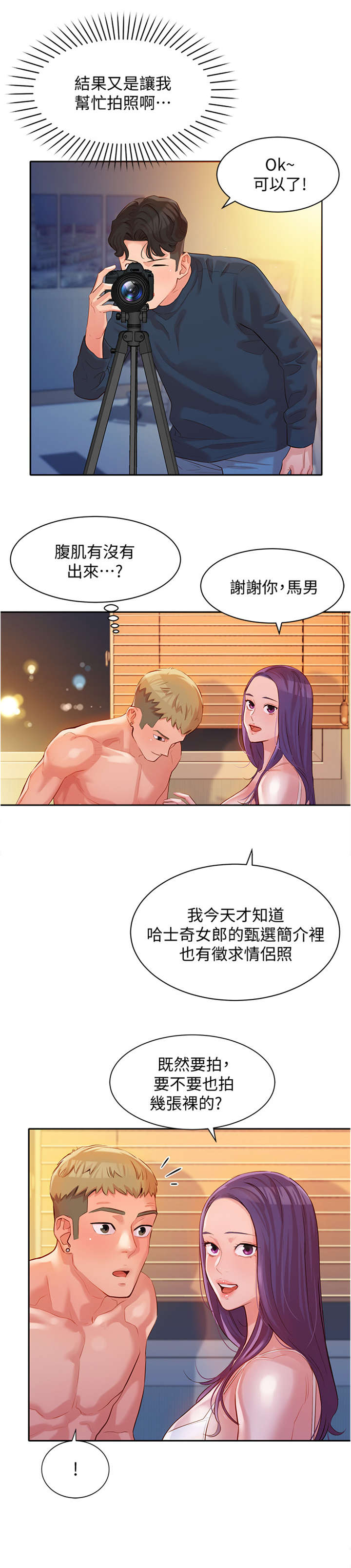 写真邀请漫画,第23章：反过来4图