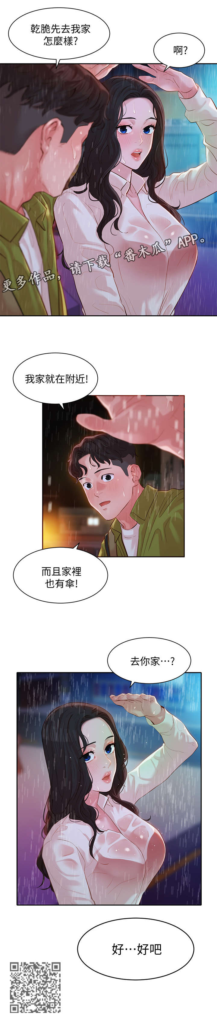 写真邀请漫画,第32章：雨1图