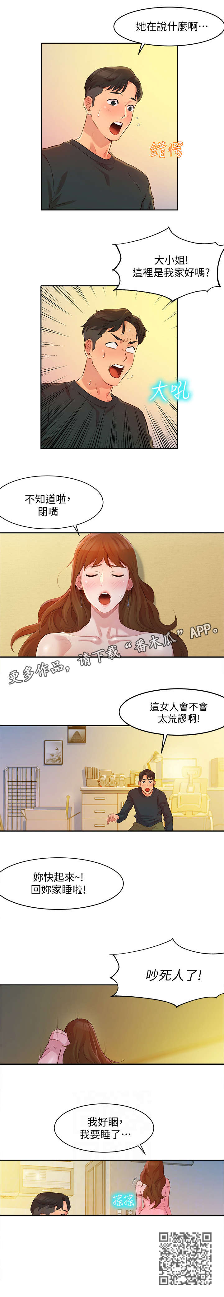 写真邀请漫画,第4章：醉鬼5图