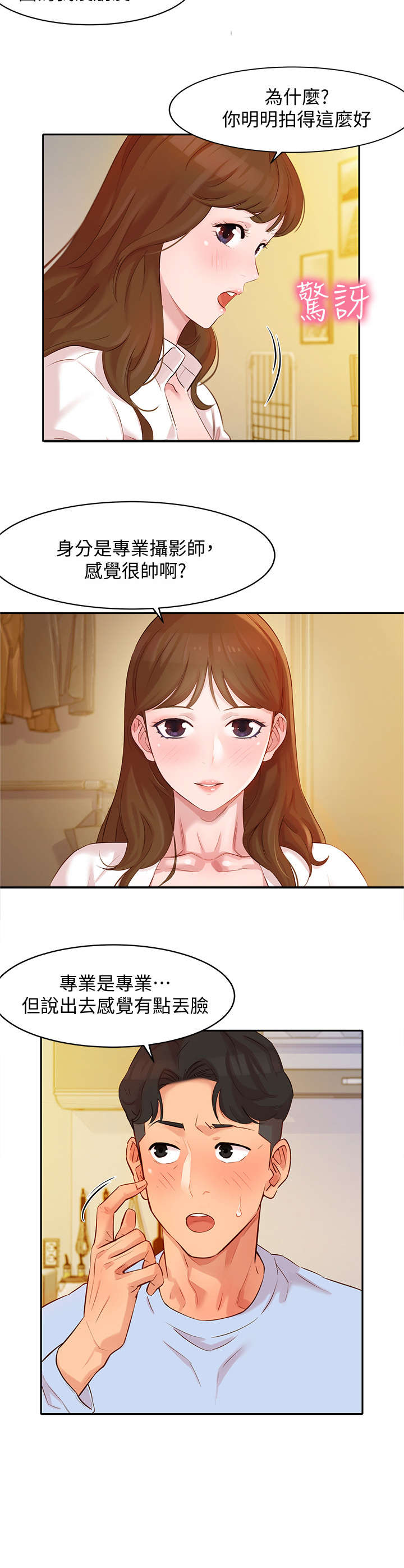 写真邀请漫画,第8章：拜托4图