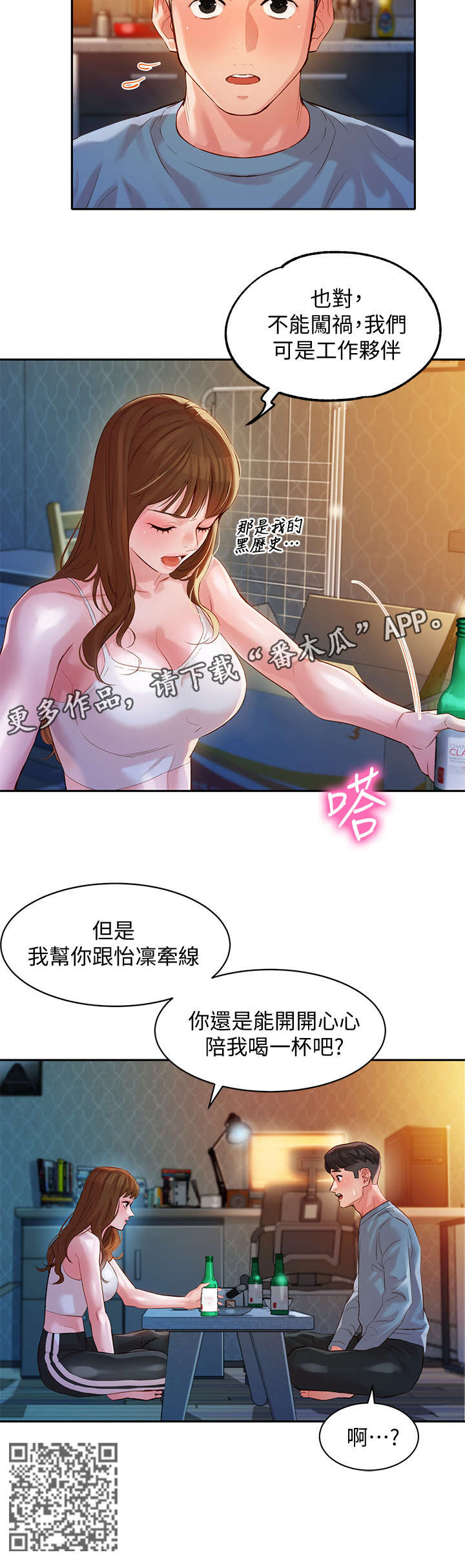 写真邀请漫画,第28章：喝一杯2图