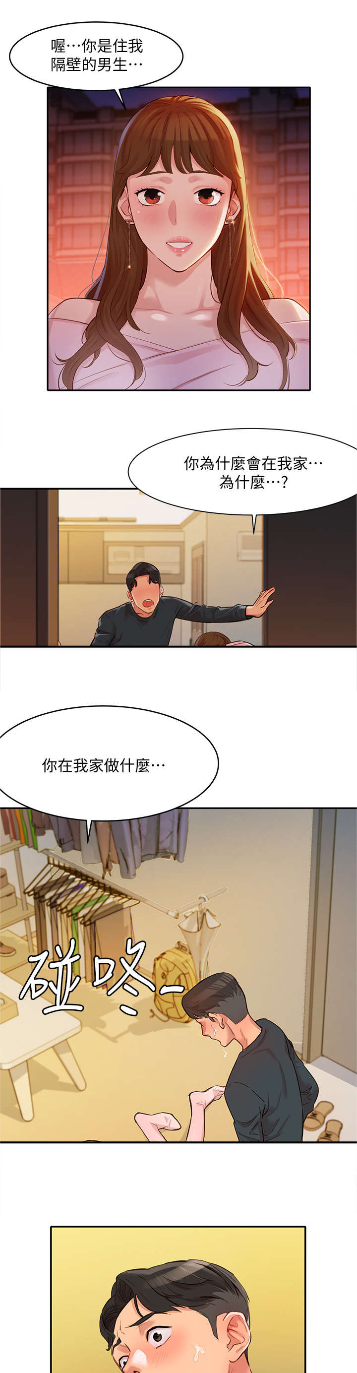 写真邀请漫画,第4章：醉鬼3图