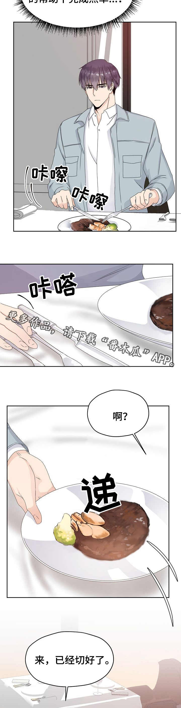 欧米伽合约漫画,第16章：高档餐厅1图