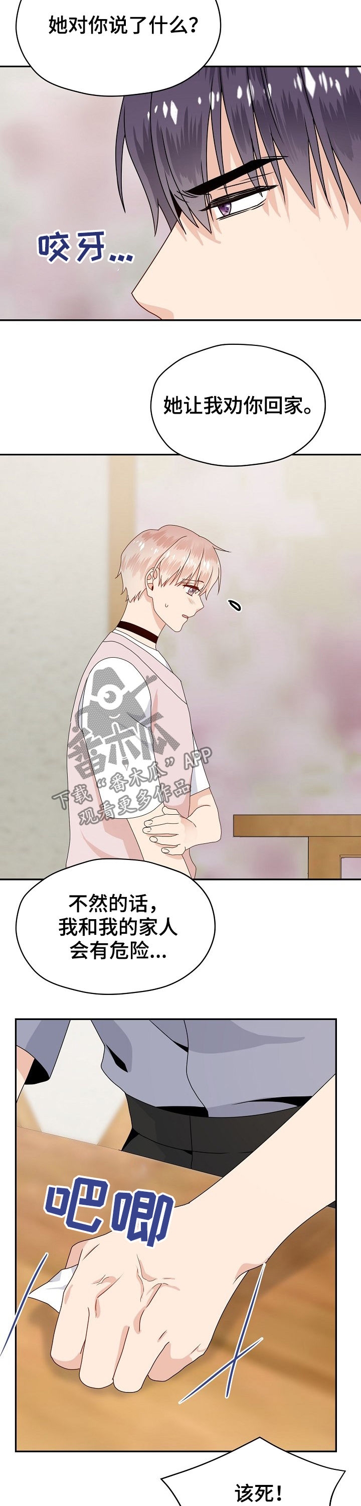 欧米伽合作联名款漫画,第39章：威胁4图