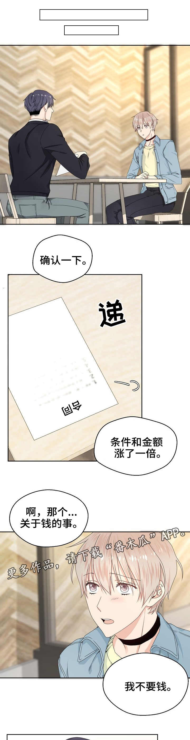 欧米伽合约漫画,第3章：合同1图