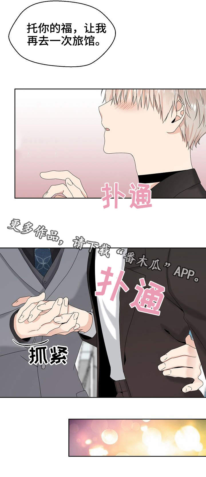 欧米伽合约漫画,第11章：酒店3图