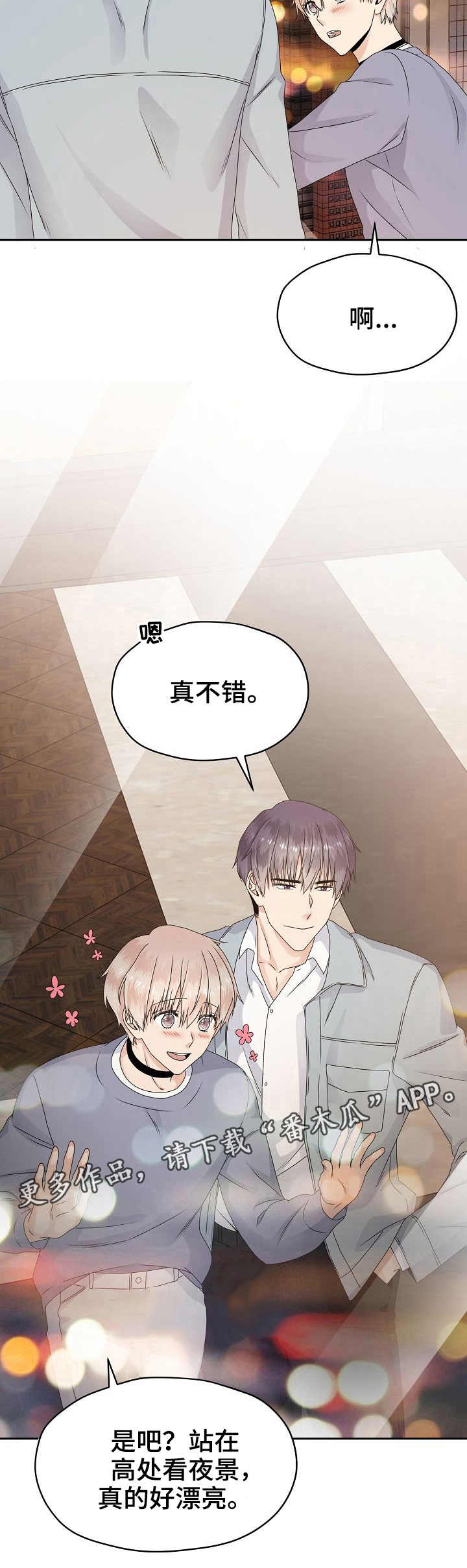 欧米伽合约漫画,第17章：夜景4图