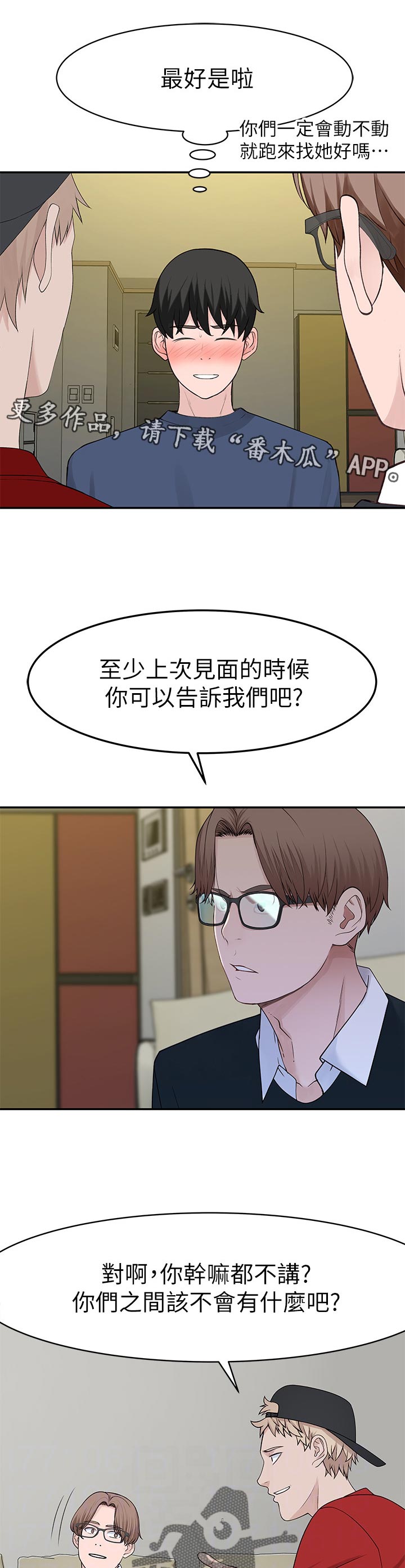 竹马疑情漫画,第60章：我喜她2图