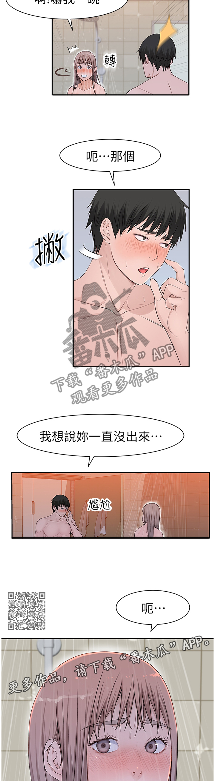 竹马疑情漫画,第46章：一起洗吧1图