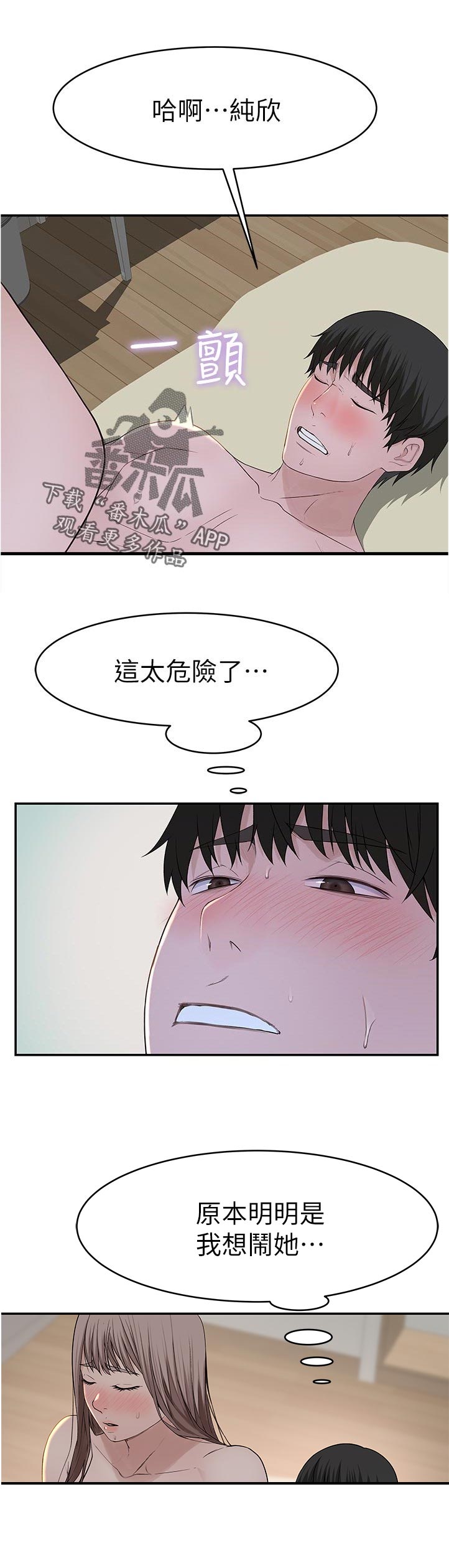 竹马疑情漫画,第71章：我想闹她1图