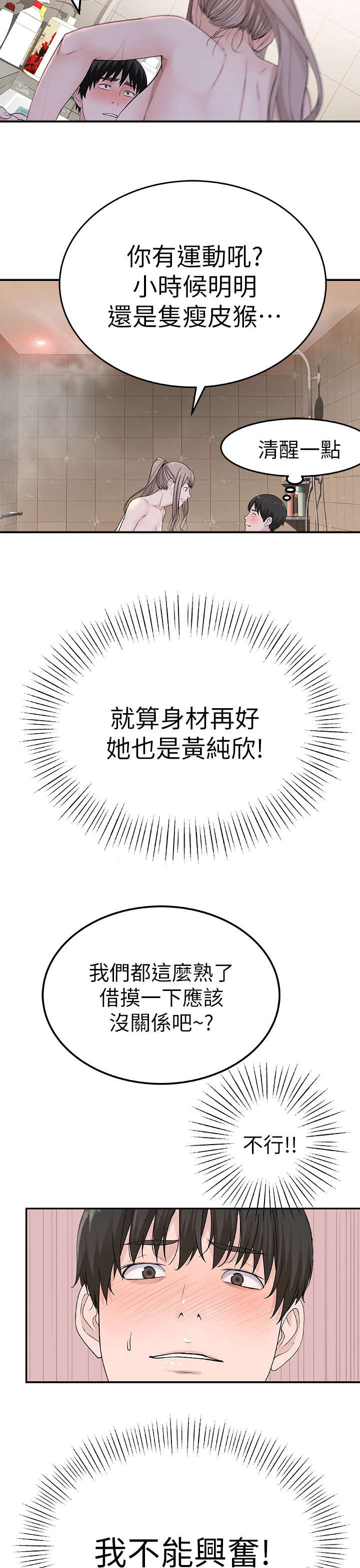 竹马疑情漫画,第16章：等一下4图