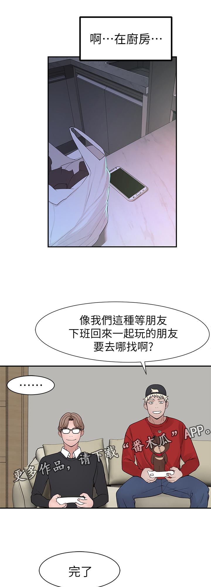 竹马疑情漫画,第59章：被发现了1图
