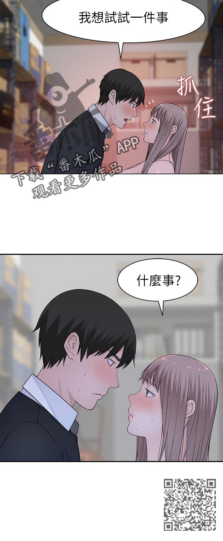 竹马疑情漫画,第54章：仓库游戏1图