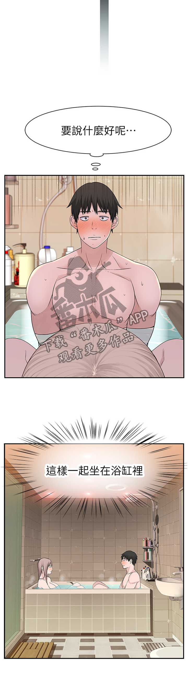 竹马疑情漫画,第46章：一起洗吧4图