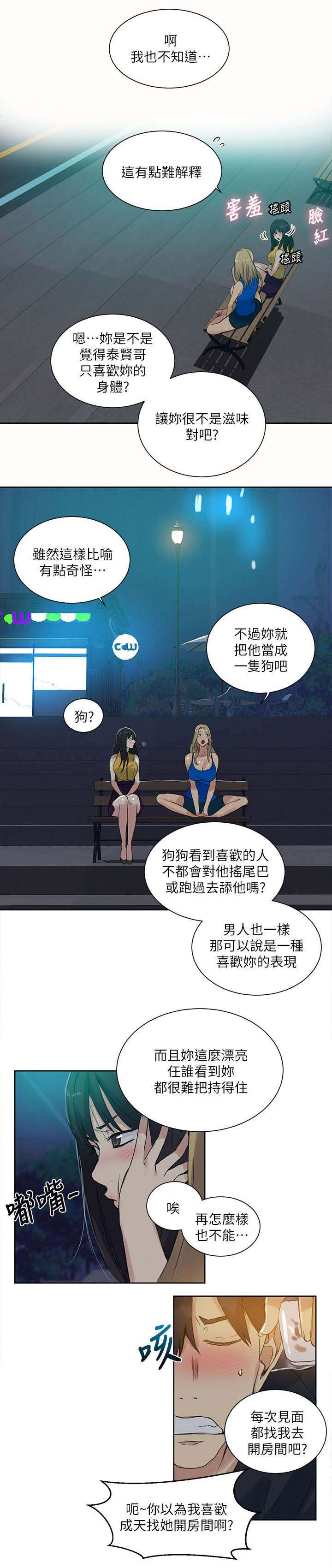 玩家乐园漫画,第53章：爱情的苦恼5图