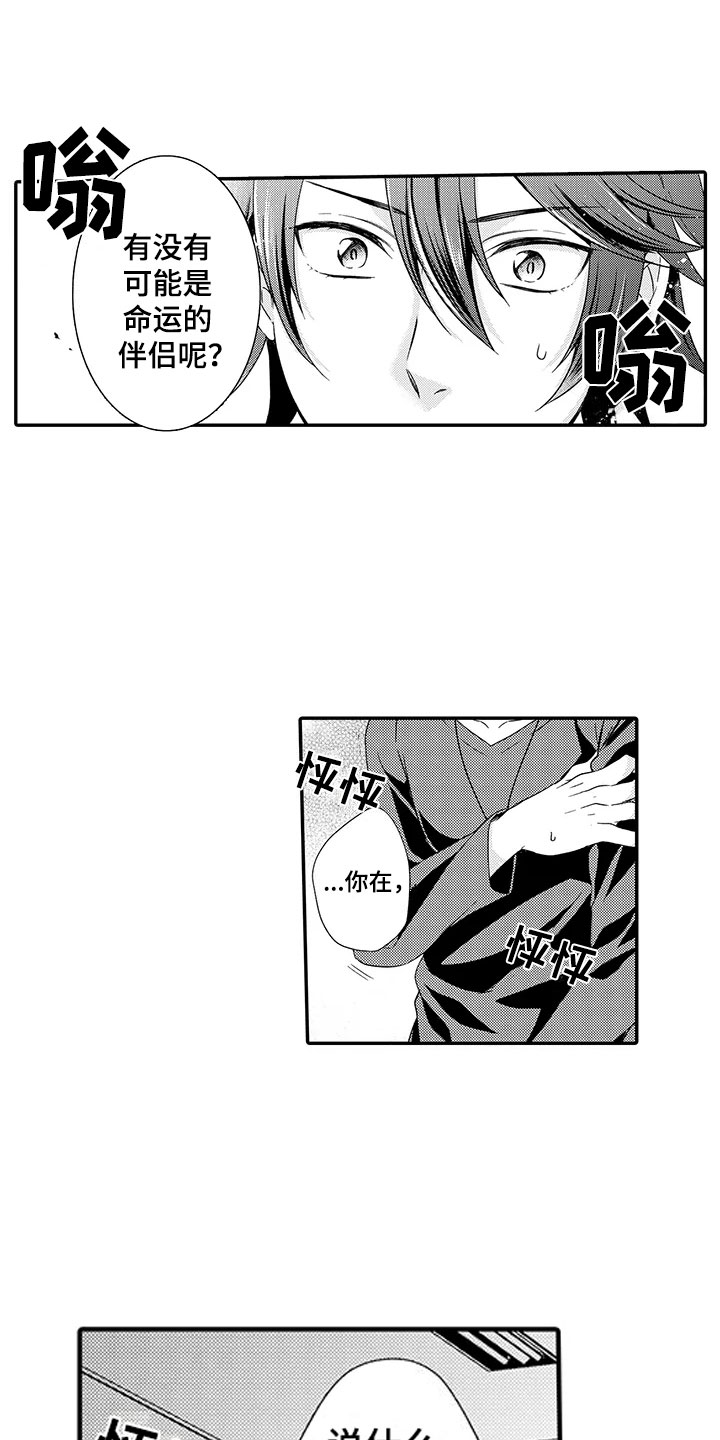 秘密偶像漫画,第2章：命运伴侣4图