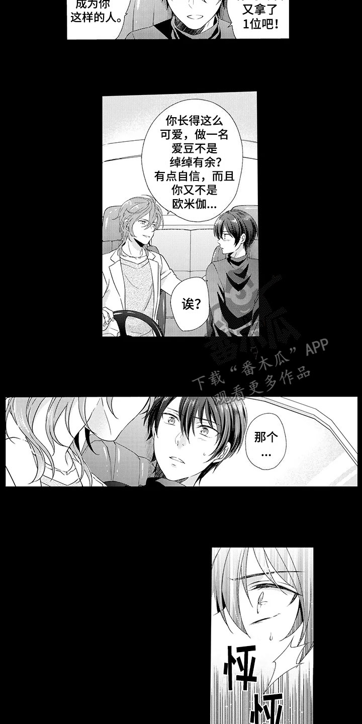 秘密偶像漫画,第10章：渣滓1图