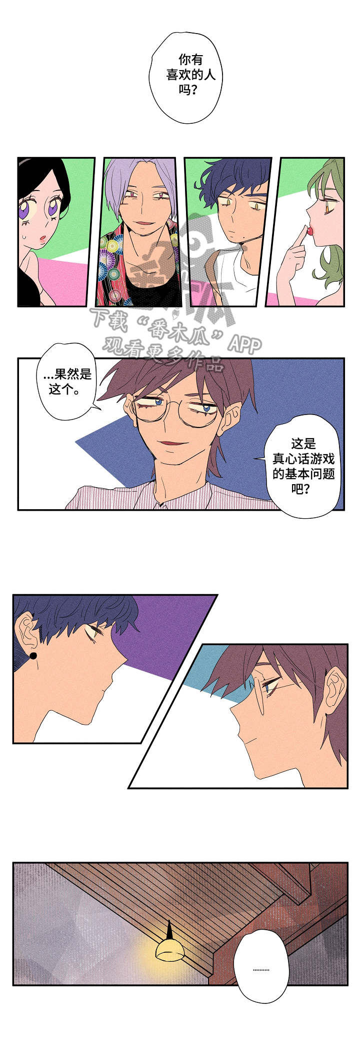 混沌关系漫画,第15章：真心话游戏2图