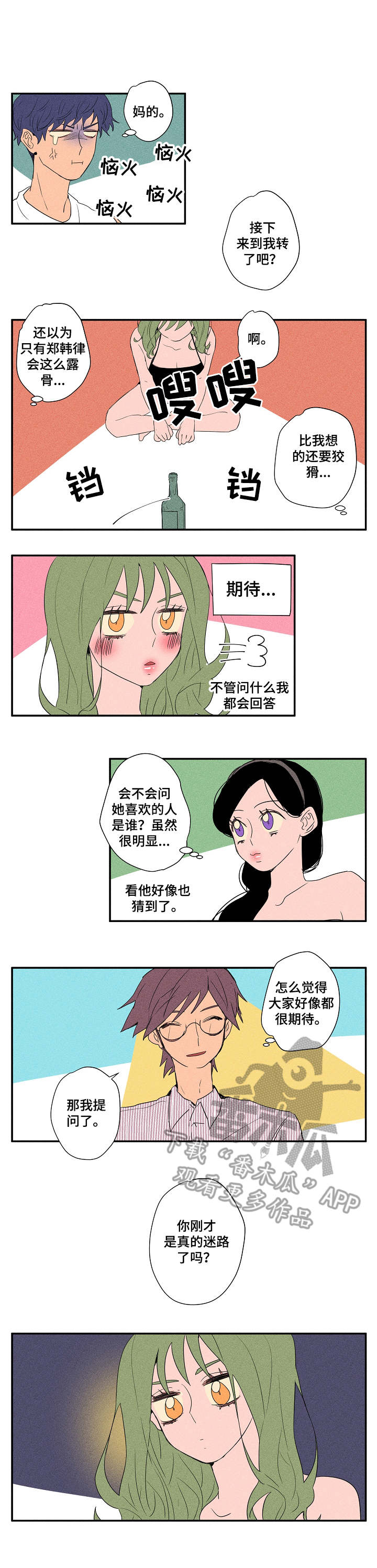 混沌关系漫画,第15章：真心话游戏5图