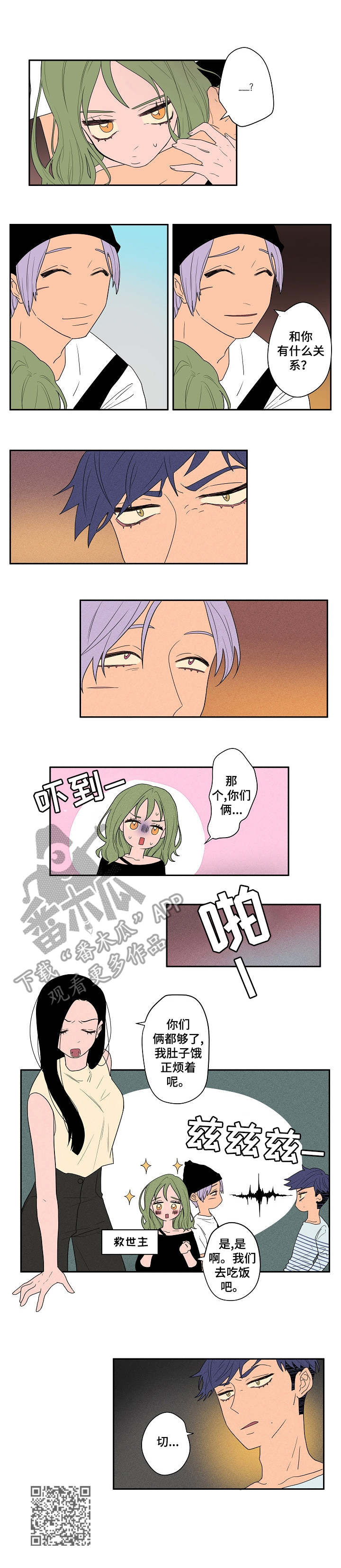 混沌关系漫画,第8章：不顺眼4图