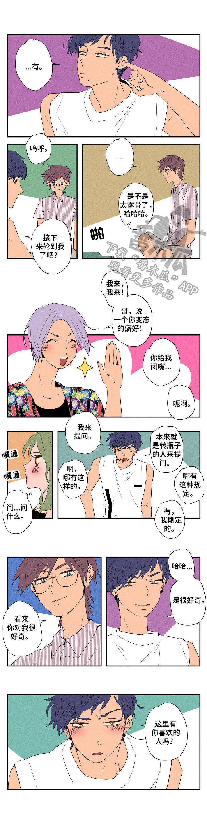 混沌关系漫画,第15章：真心话游戏3图