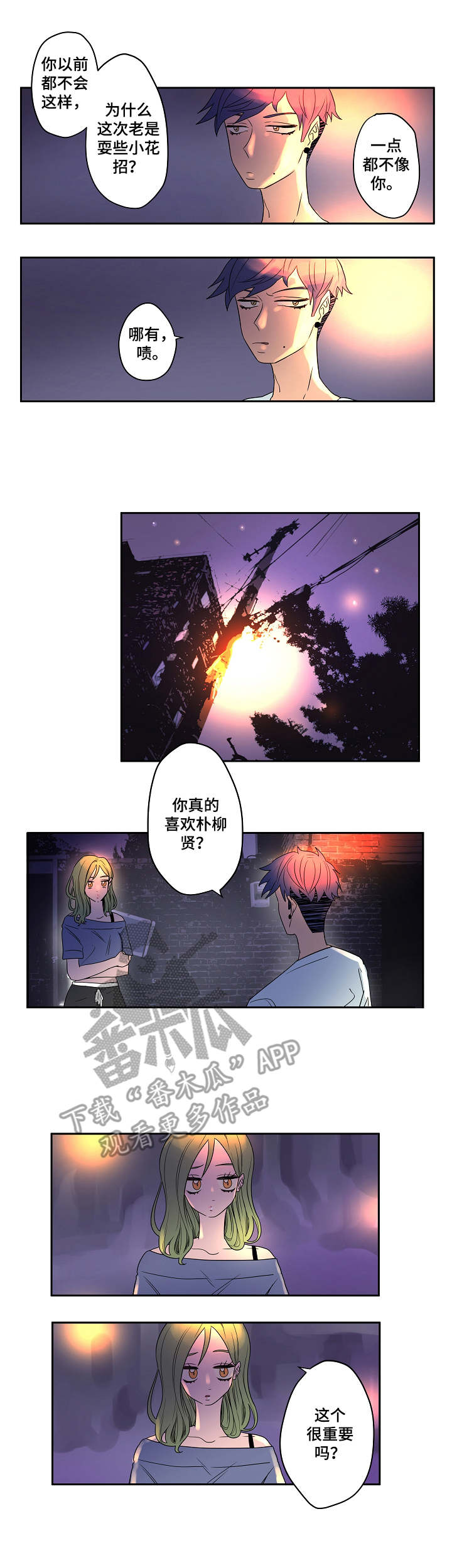 混沌关系漫画,第8章：不顺眼2图