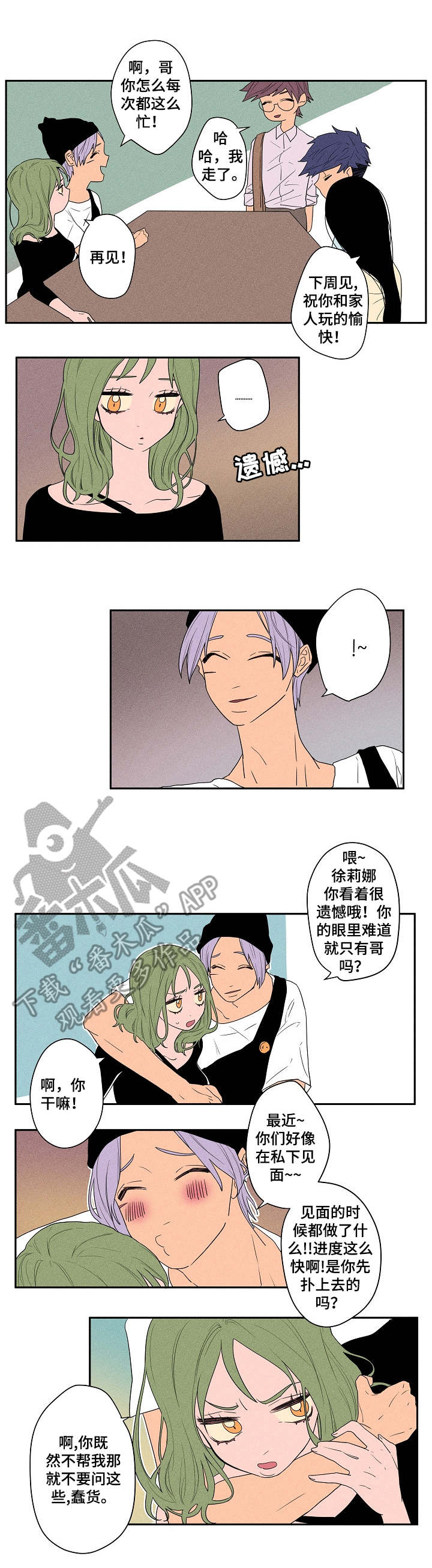 混沌关系漫画,第8章：不顺眼1图